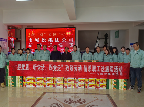 市城投集團公司工會開展“感黨恩、聽黨話、跟黨走”致敬勞動情系職工送溫暖活動