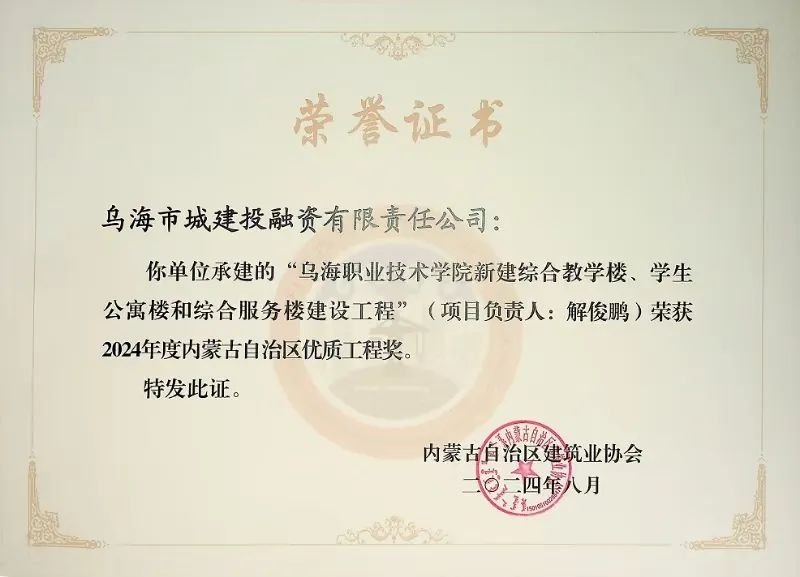 喜報！烏海市城建投融資有限責任公司一項目榮獲“2024年度內(nèi)蒙古自治區(qū)建筑工程優(yōu)質(zhì)工程獎”