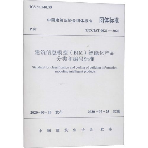 建筑信息模型(bim)智能化产品分类和编码标准 t/cciat 0021-2020 中国